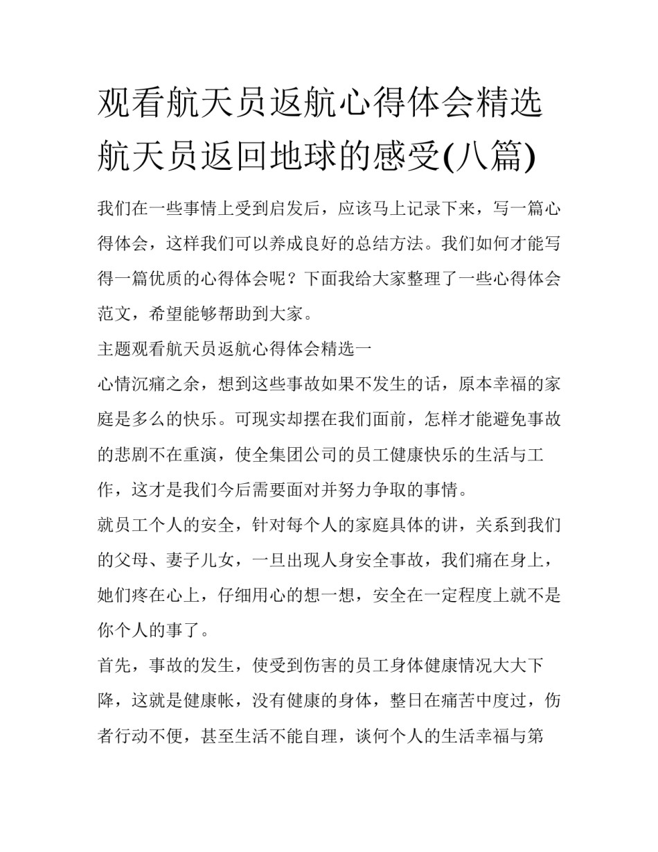 观看航天员返航心得体会精选 航天员返回地球的感受(八篇)_第1页