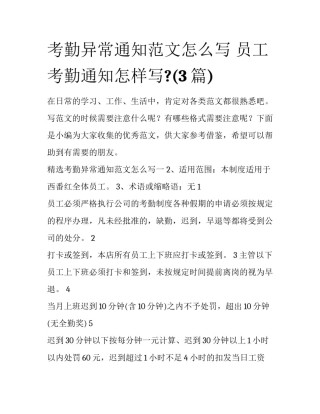 考勤异常通知范文怎么写 员工考勤通知怎样写?(3篇)