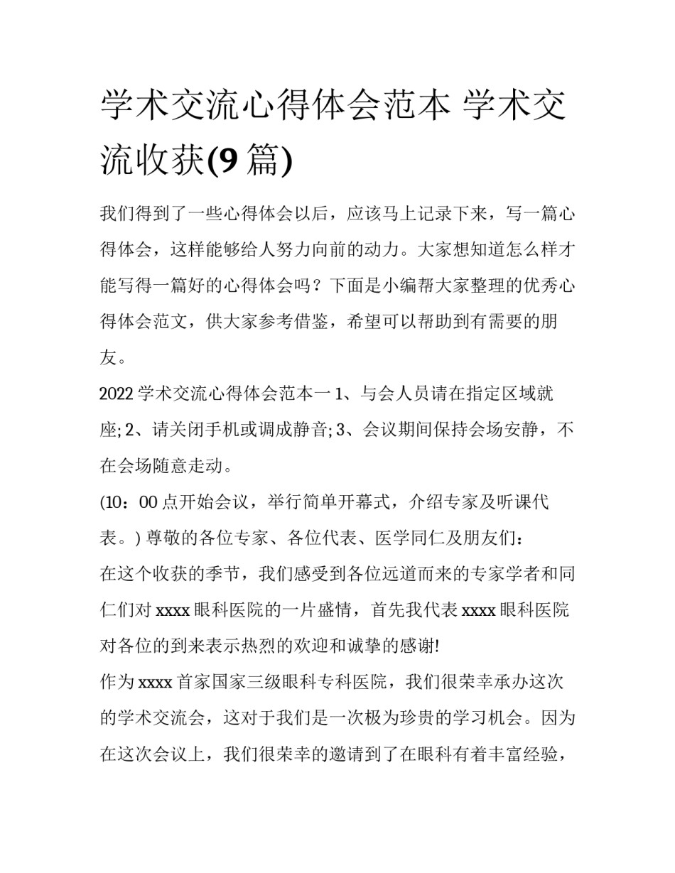 学术交流心得体会范本 学术交流收获(9篇)_第1页