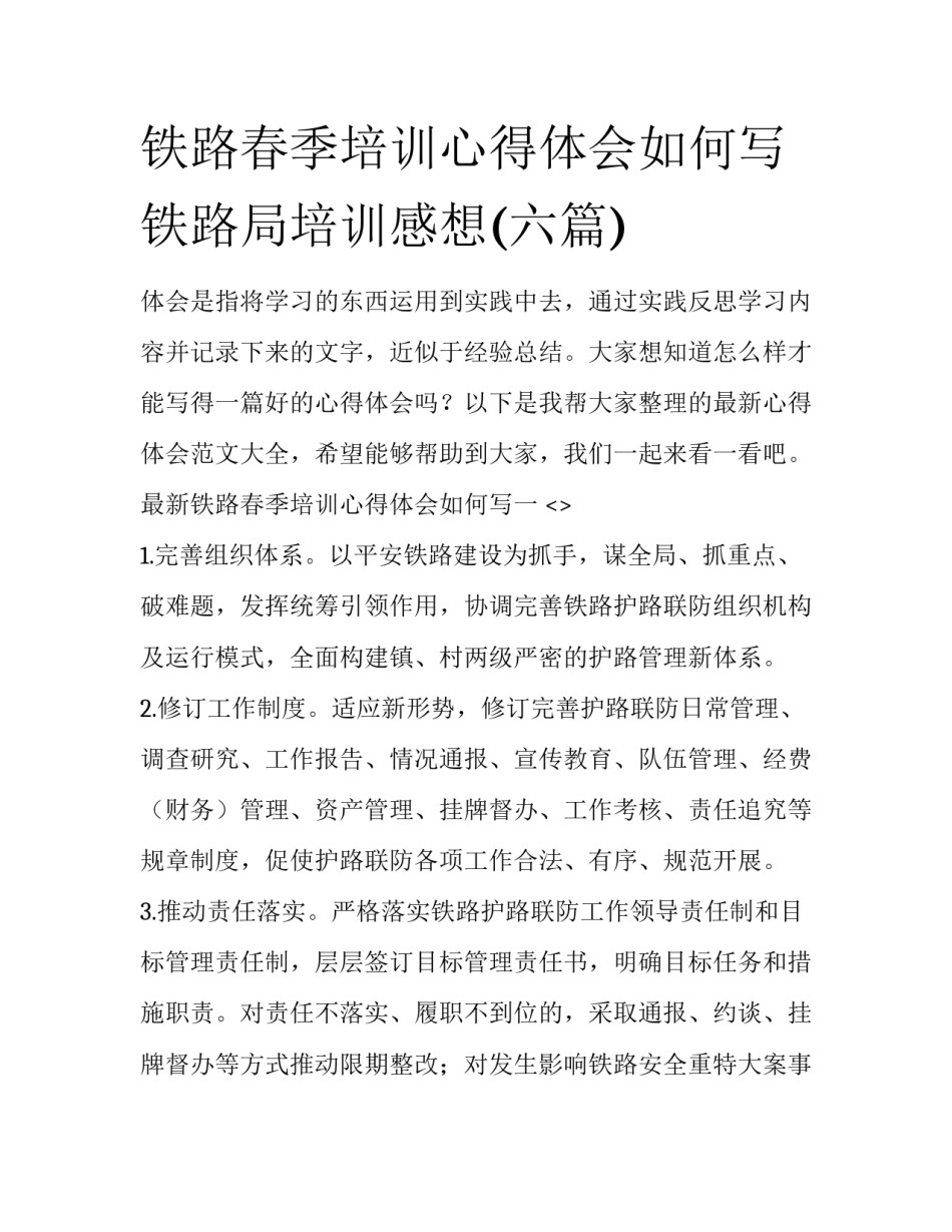铁路春季培训心得体会如何写 铁路局培训感想(六篇)_第1页