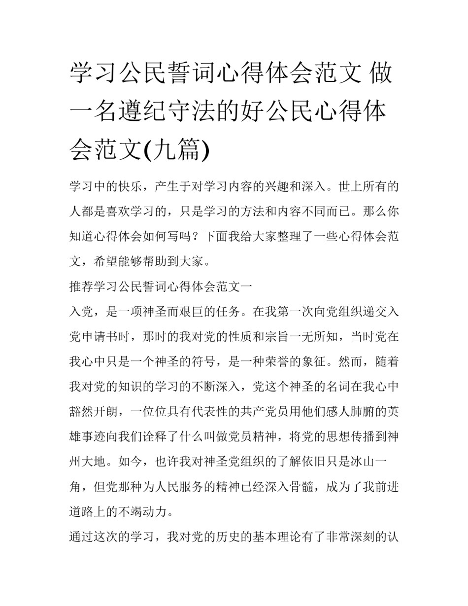 学习公民誓词心得体会范文 做一名遵纪守法的好公民心得体会范文(九篇)_第1页