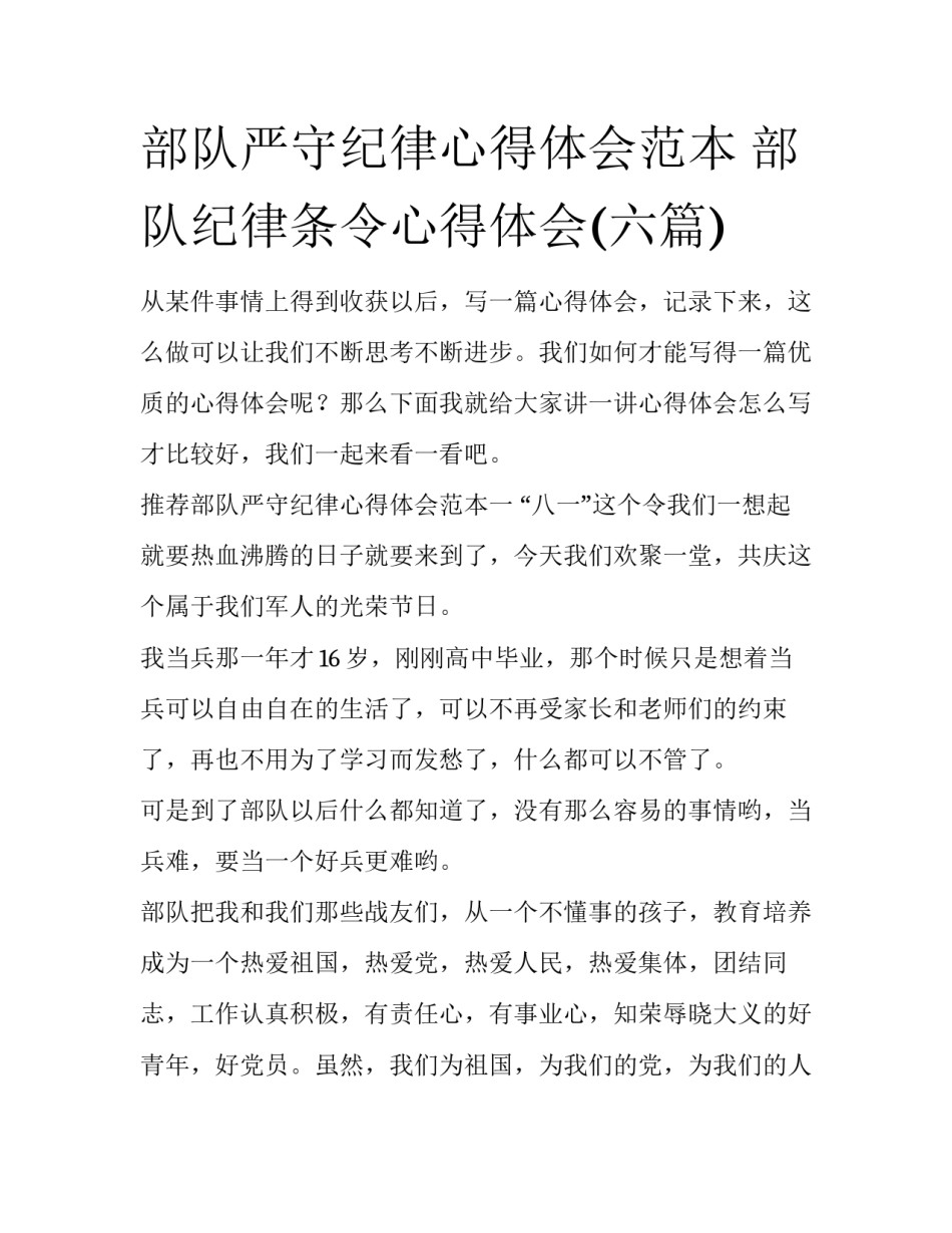 部队严守纪律心得体会范本 部队纪律条令心得体会(六篇)_第1页