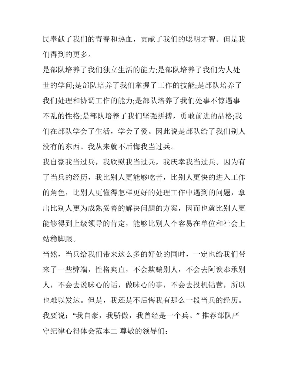 部队严守纪律心得体会范本 部队纪律条令心得体会(六篇)_第2页