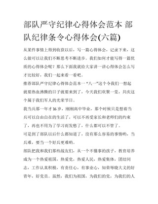 部队严守纪律心得体会范本 部队纪律条令心得体会(六篇)