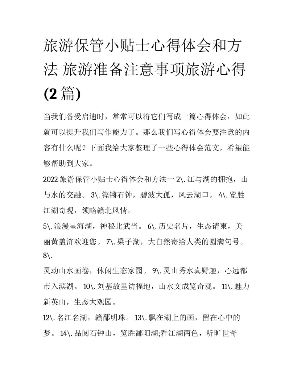 旅游保管小贴士心得体会和方法 旅游准备注意事项旅游心得(2篇)_第1页