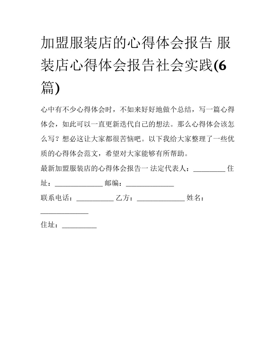 加盟服装店的心得体会报告 服装店心得体会报告社会实践(6篇)_第1页