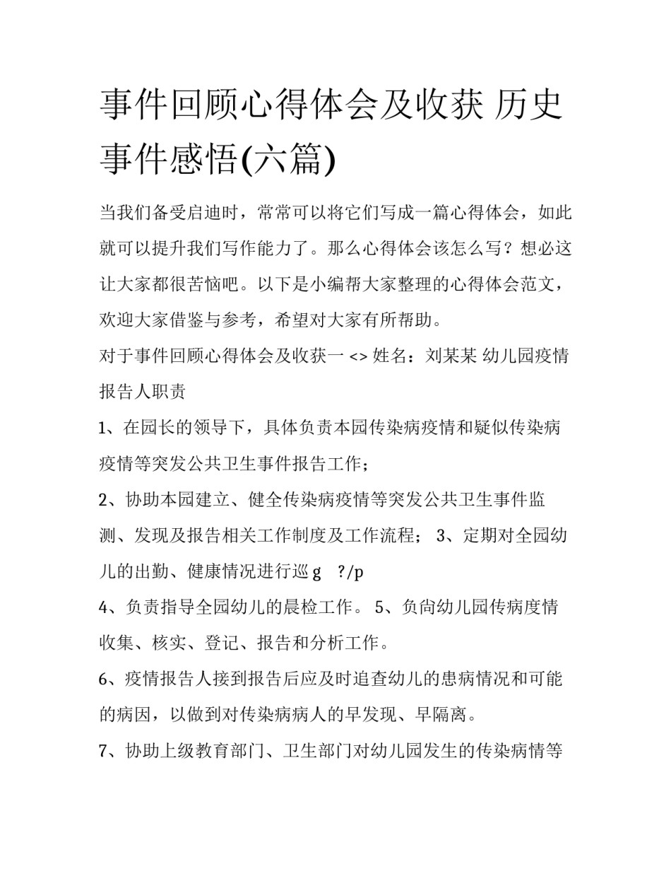 事件回顾心得体会及收获 历史事件感悟(六篇)_第1页