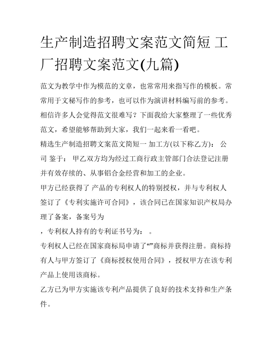 生产制造招聘文案范文简短 工厂招聘文案范文(九篇)_第1页