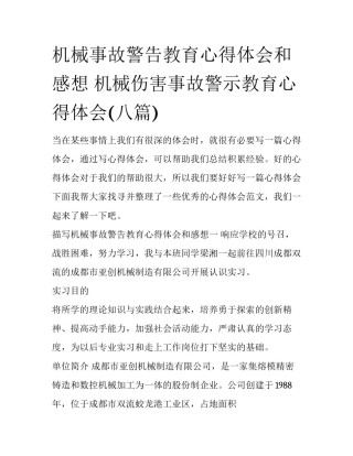 机械事故警告教育心得体会和感想 机械伤害事故警示教育心得体会(八篇)