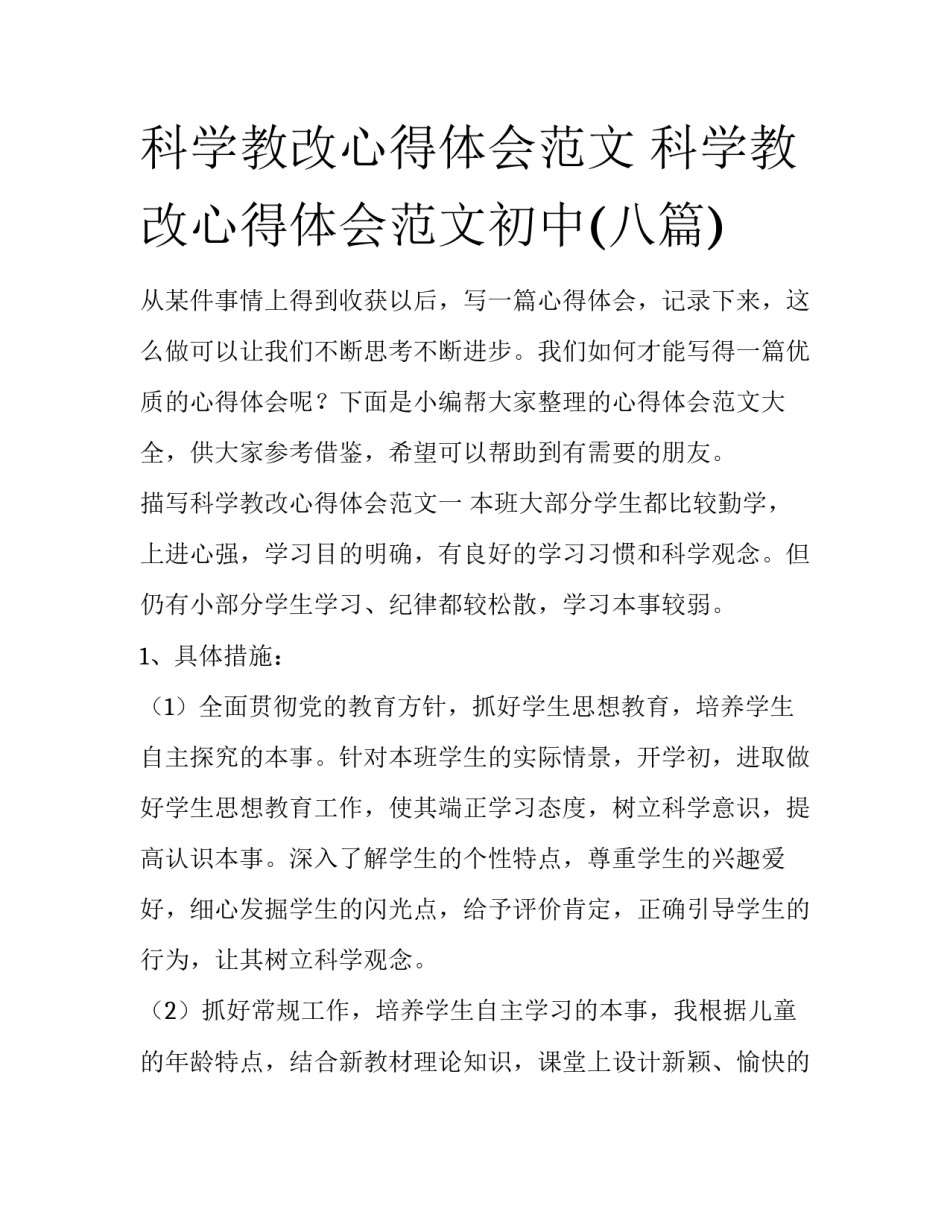 科学教改心得体会范文 科学教改心得体会范文初中(八篇)_第1页