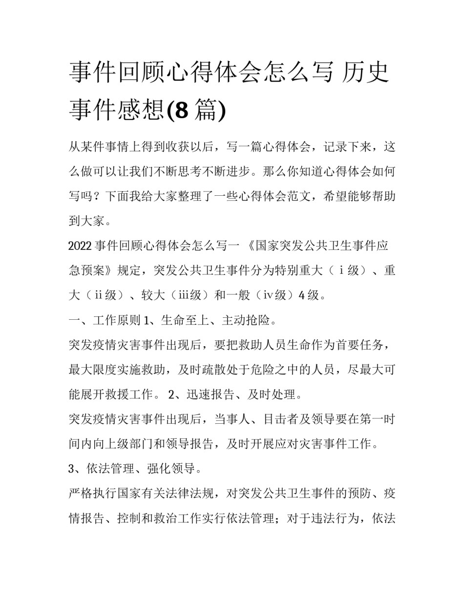 事件回顾心得体会怎么写 历史事件感想(8篇)_第1页