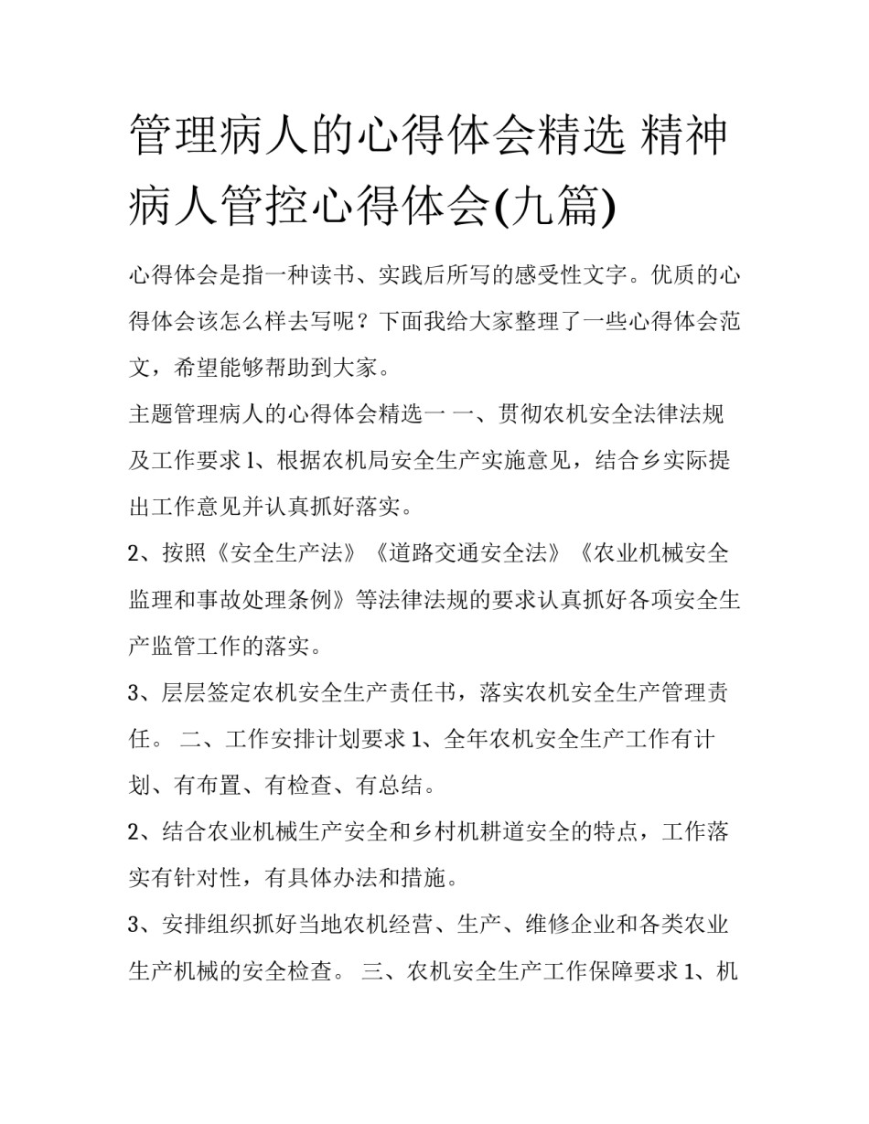 管理病人的心得体会精选 精神病人管控心得体会(九篇)_第1页