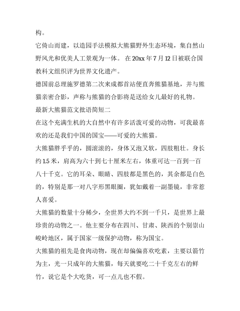 大熊猫范文批语简短 大熊猫的作文批改(2篇)_第2页