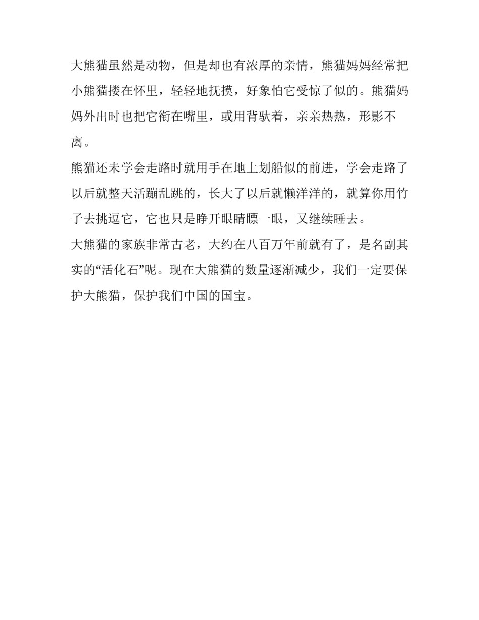 大熊猫范文批语简短 大熊猫的作文批改(2篇)_第3页