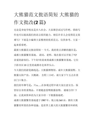 大熊猫范文批语简短 大熊猫的作文批改(2篇)