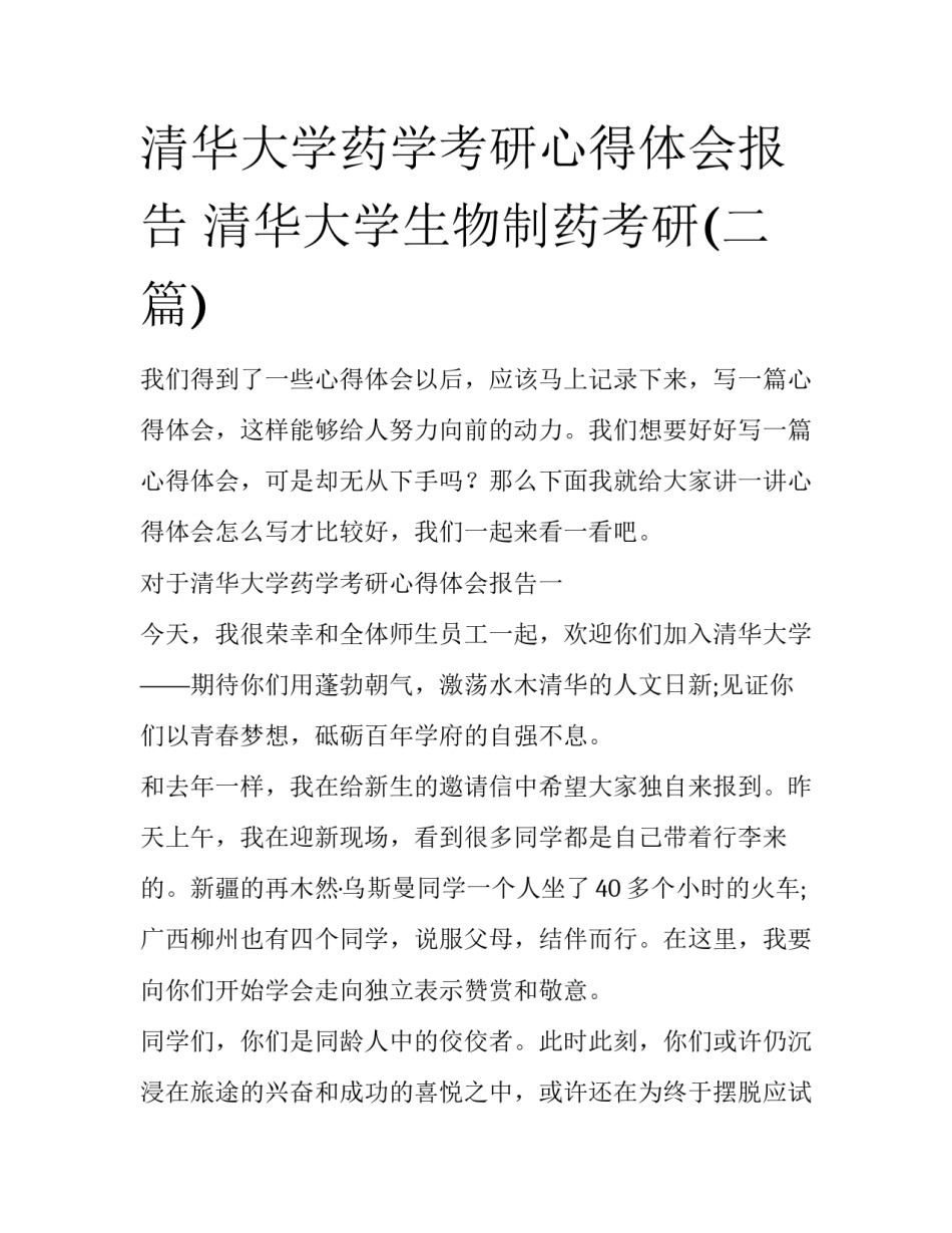 清华大学药学考研心得体会报告 清华大学生物制药考研(二篇)_第1页