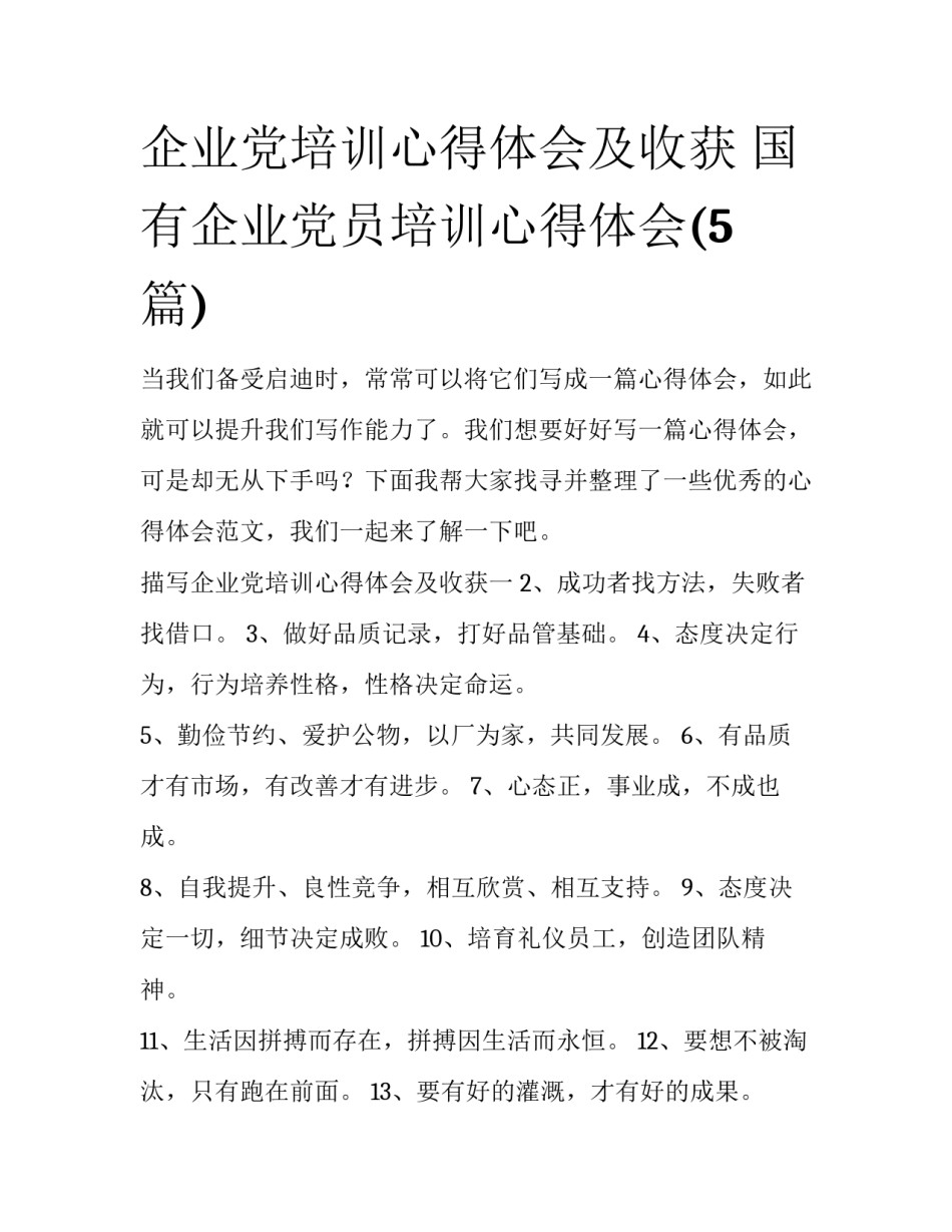 企业党培训心得体会及收获 国有企业党员培训心得体会(5篇)_第1页