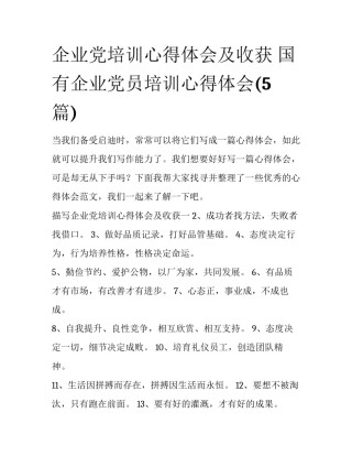 企业党培训心得体会及收获 国有企业党员培训心得体会(5篇)