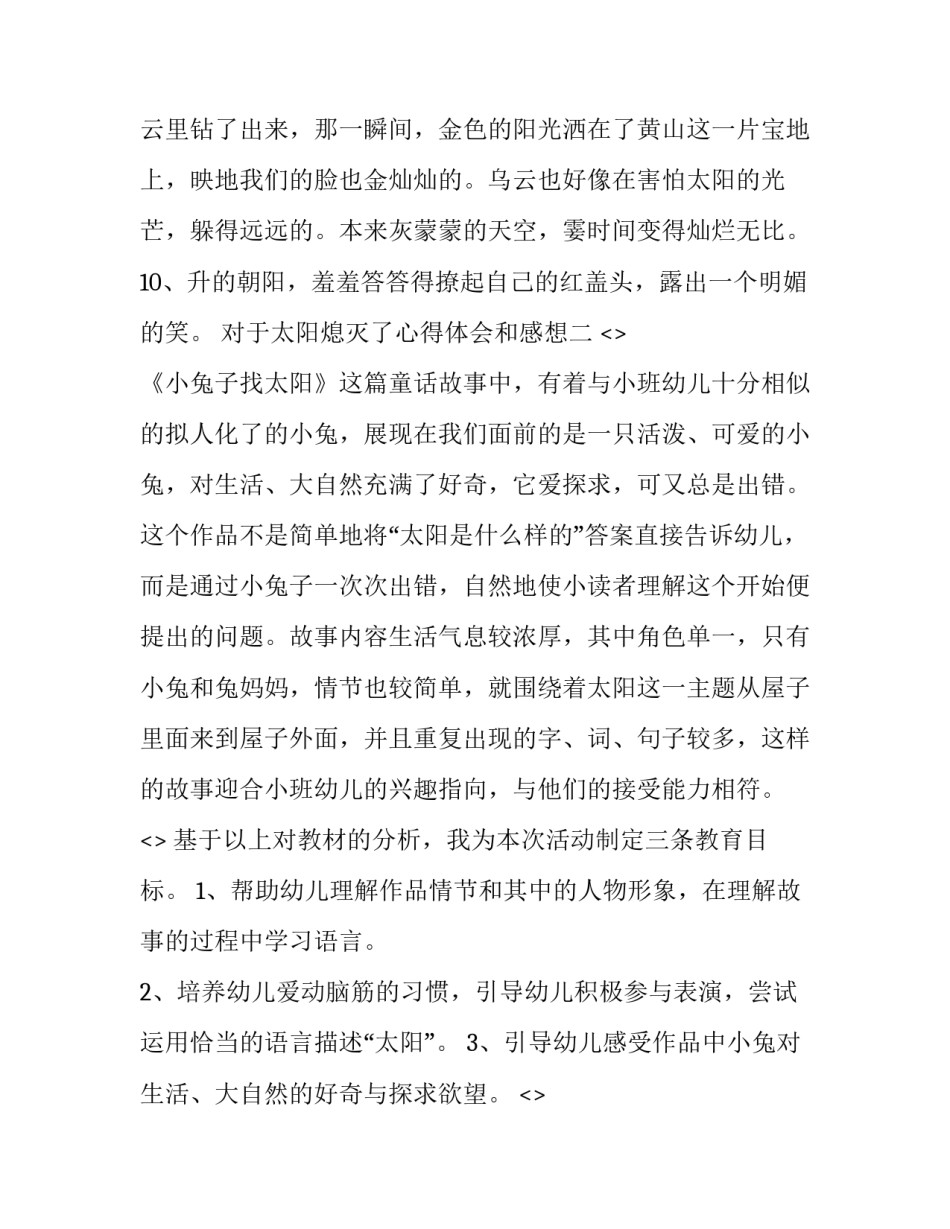 太阳熄灭了心得体会和感想 太阳熄灭了的道理(七篇)_第3页