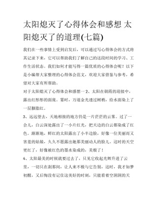 太阳熄灭了心得体会和感想 太阳熄灭了的道理(七篇)