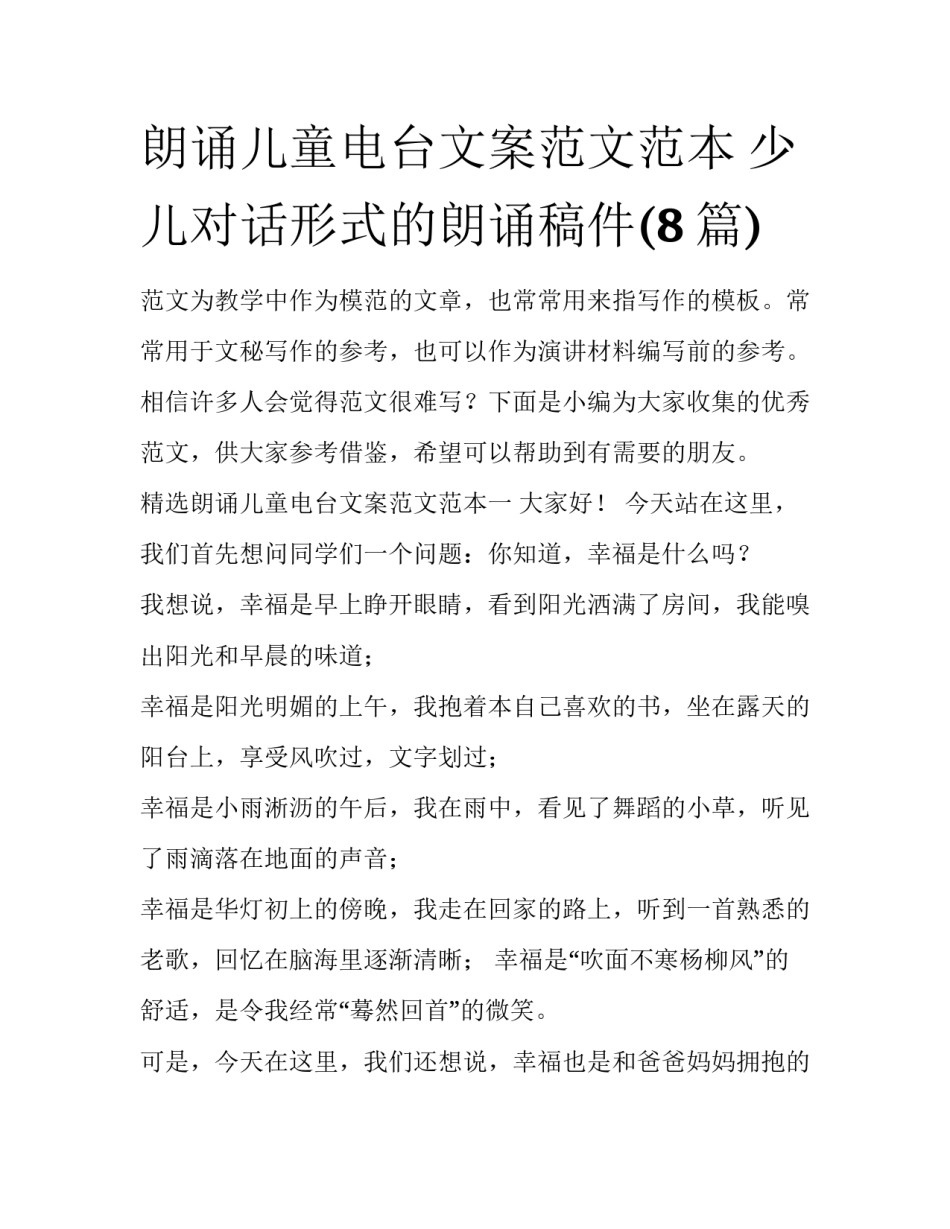 朗诵儿童电台文案范文范本 少儿对话形式的朗诵稿件(8篇)_第1页