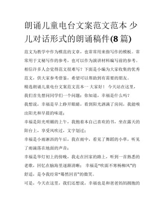 朗诵儿童电台文案范文范本 少儿对话形式的朗诵稿件(8篇)