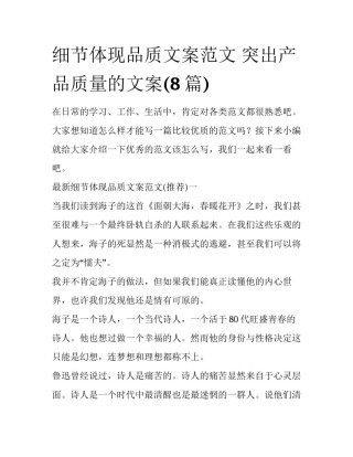 细节体现品质文案范文 突出产品质量的文案(8篇)