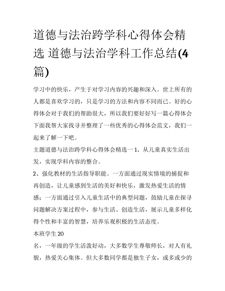 道德与法治跨学科心得体会精选 道德与法治学科工作总结(4篇)_第1页