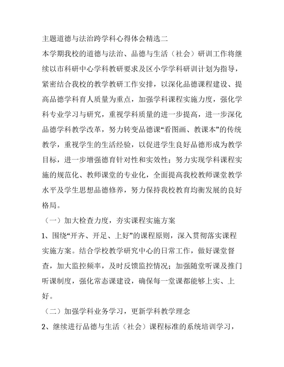 道德与法治跨学科心得体会精选 道德与法治学科工作总结(4篇)_第3页