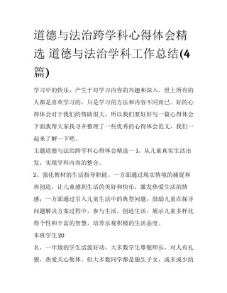 道德与法治跨学科心得体会精选 道德与法治学科工作总结(4篇)