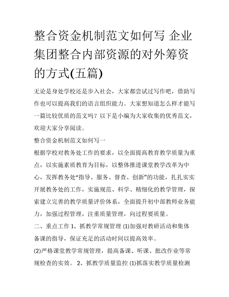 整合资金机制范文如何写 企业集团整合内部资源的对外筹资的方式(五篇)_第1页