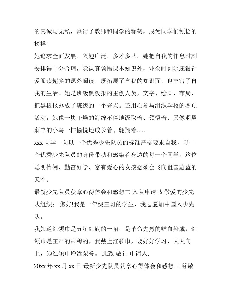 少先队员获章心得体会和感想 少先队获章感言(8篇)_第3页