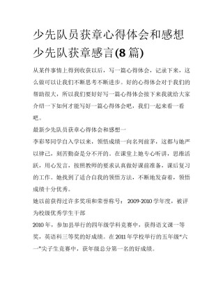 少先队员获章心得体会和感想 少先队获章感言(8篇)