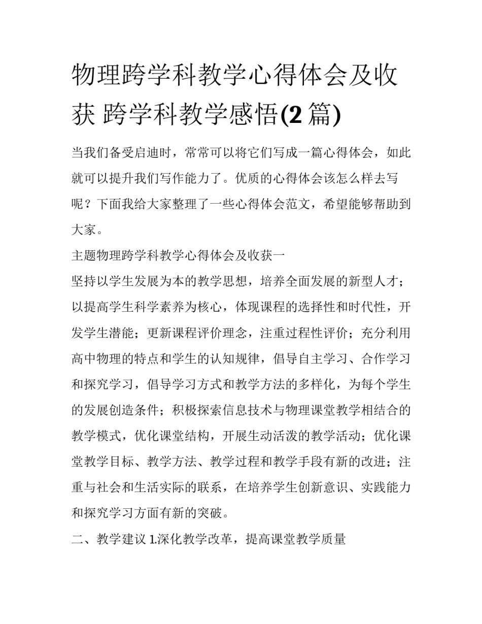 物理跨学科教学心得体会及收获 跨学科教学感悟(2篇)_第1页