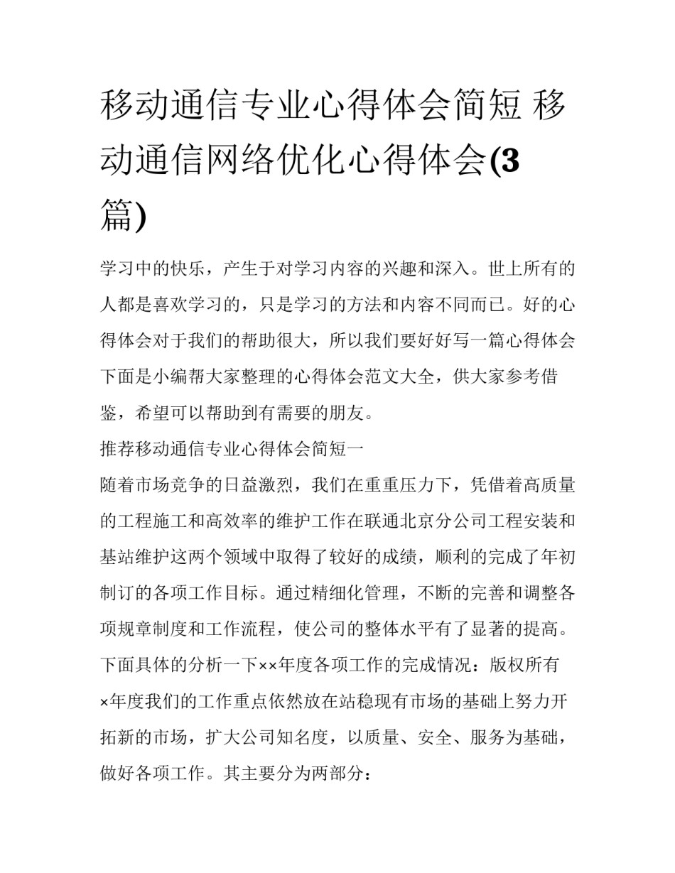 移动通信专业心得体会简短 移动通信网络优化心得体会(3篇)_第1页