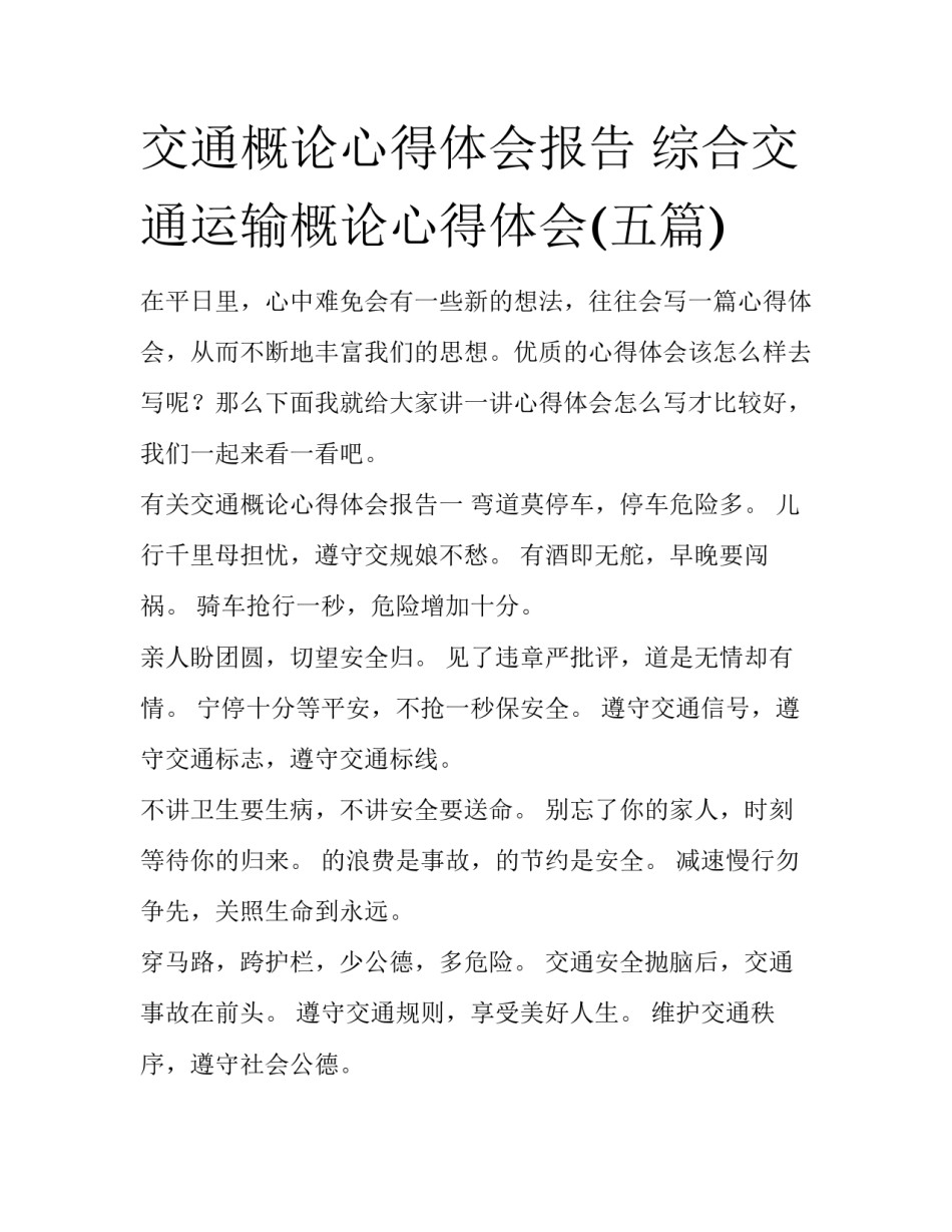 交通概论心得体会报告 综合交通运输概论心得体会(五篇)_第1页
