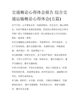 交通概论心得体会报告 综合交通运输概论心得体会(五篇)