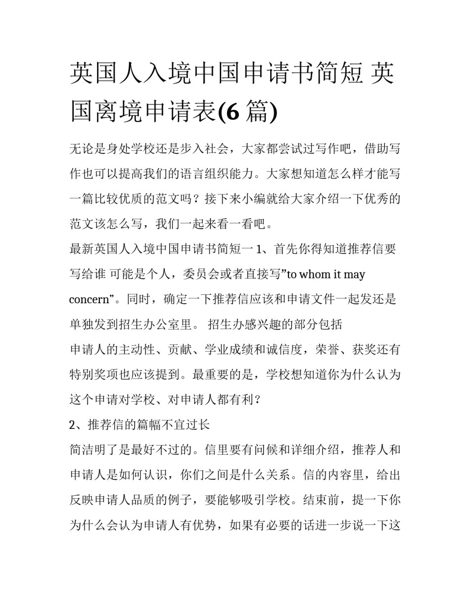 英国人入境中国申请书简短 英国离境申请表(6篇)_第1页