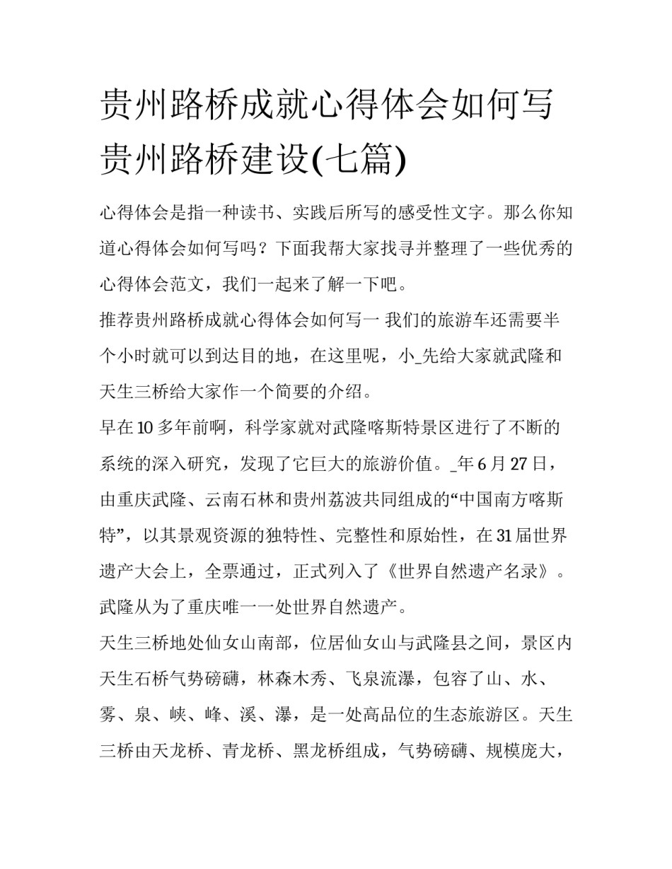 贵州路桥成就心得体会如何写 贵州路桥建设(七篇)_第1页