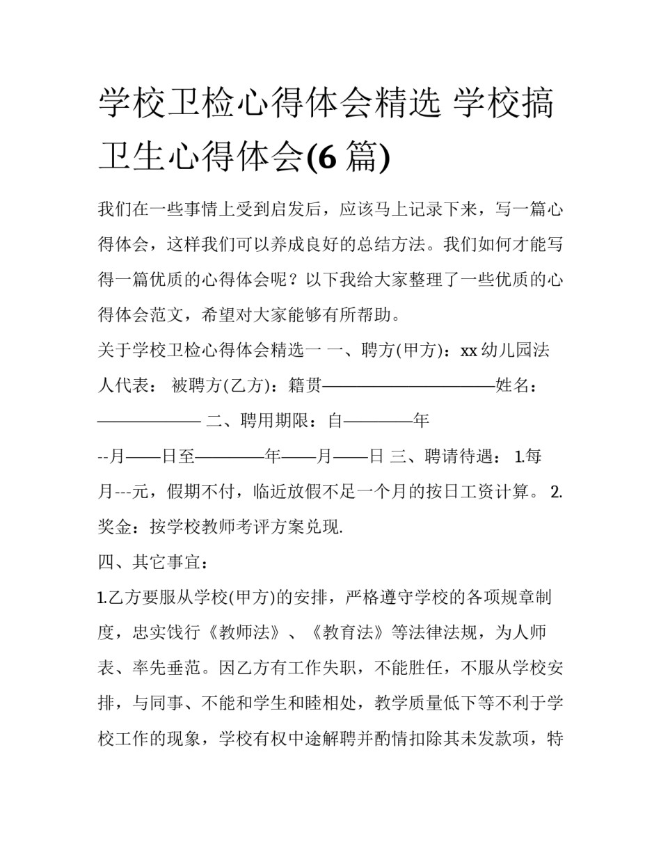 学校卫检心得体会精选 学校搞卫生心得体会(6篇)_第1页