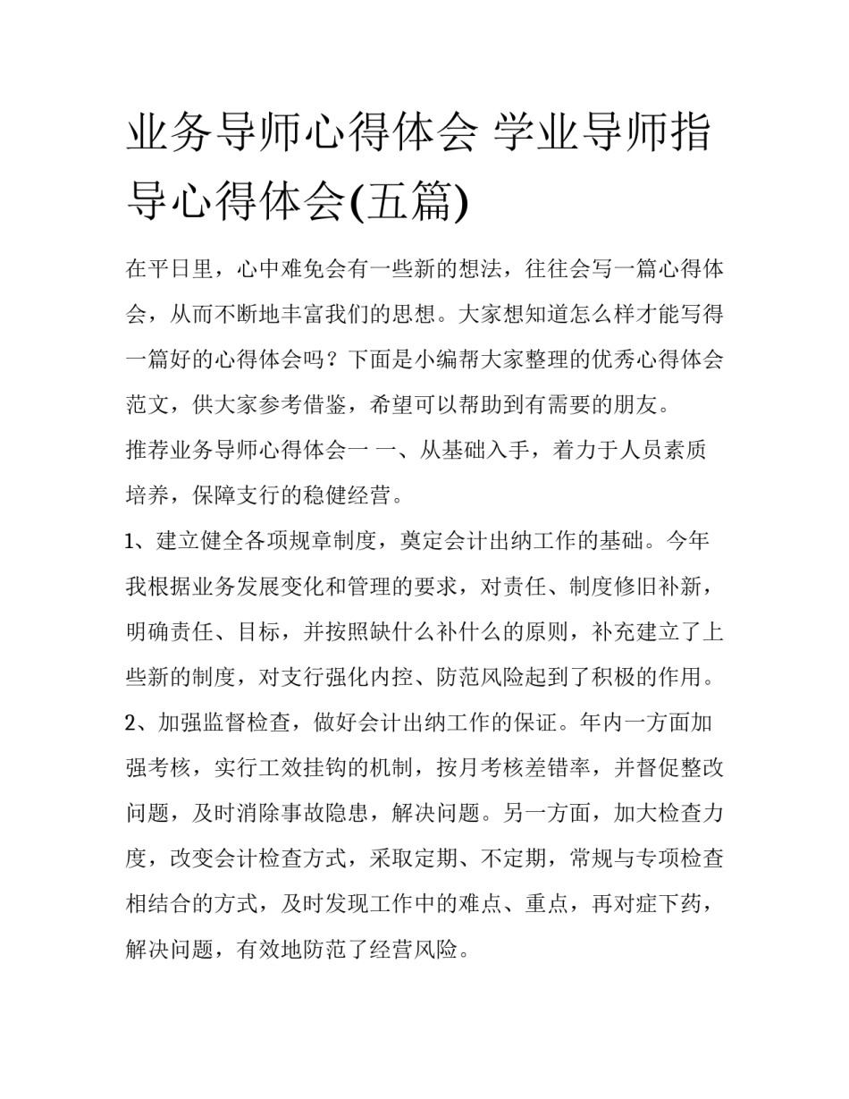 业务导师心得体会 学业导师指导心得体会(五篇)_第1页