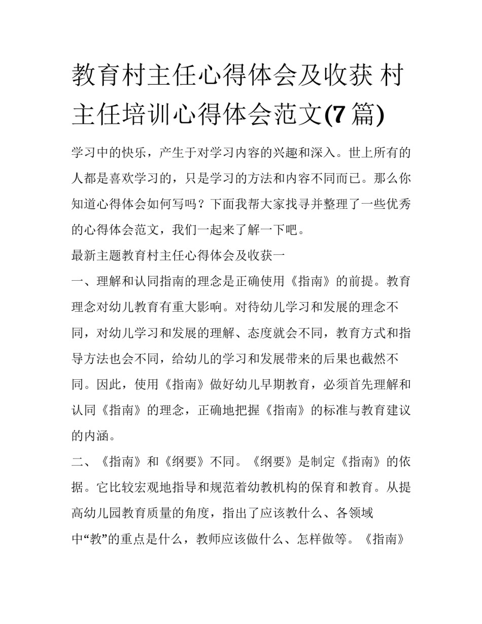 教育村主任心得体会及收获 村主任培训心得体会范文(7篇)_第1页