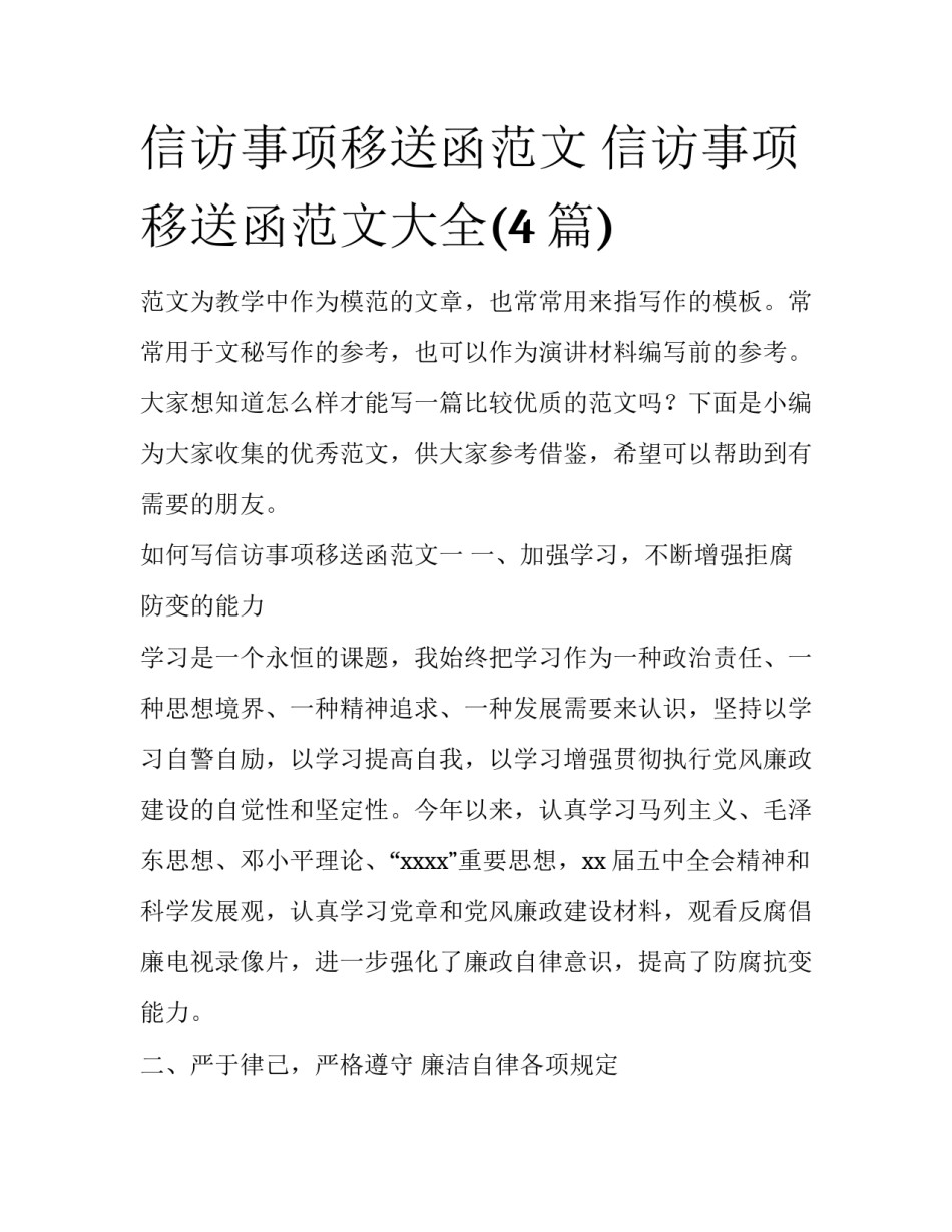信访事项移送函范文 信访事项移送函范文大全(4篇)_第1页