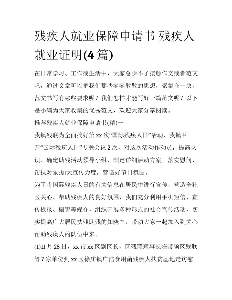 残疾人就业保障申请书 残疾人就业证明(4篇)_第1页