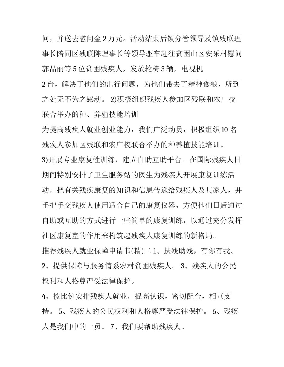 残疾人就业保障申请书 残疾人就业证明(4篇)_第2页