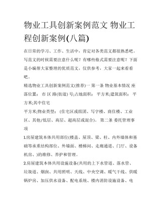 物业工具创新案例范文 物业工程创新案例(八篇)
