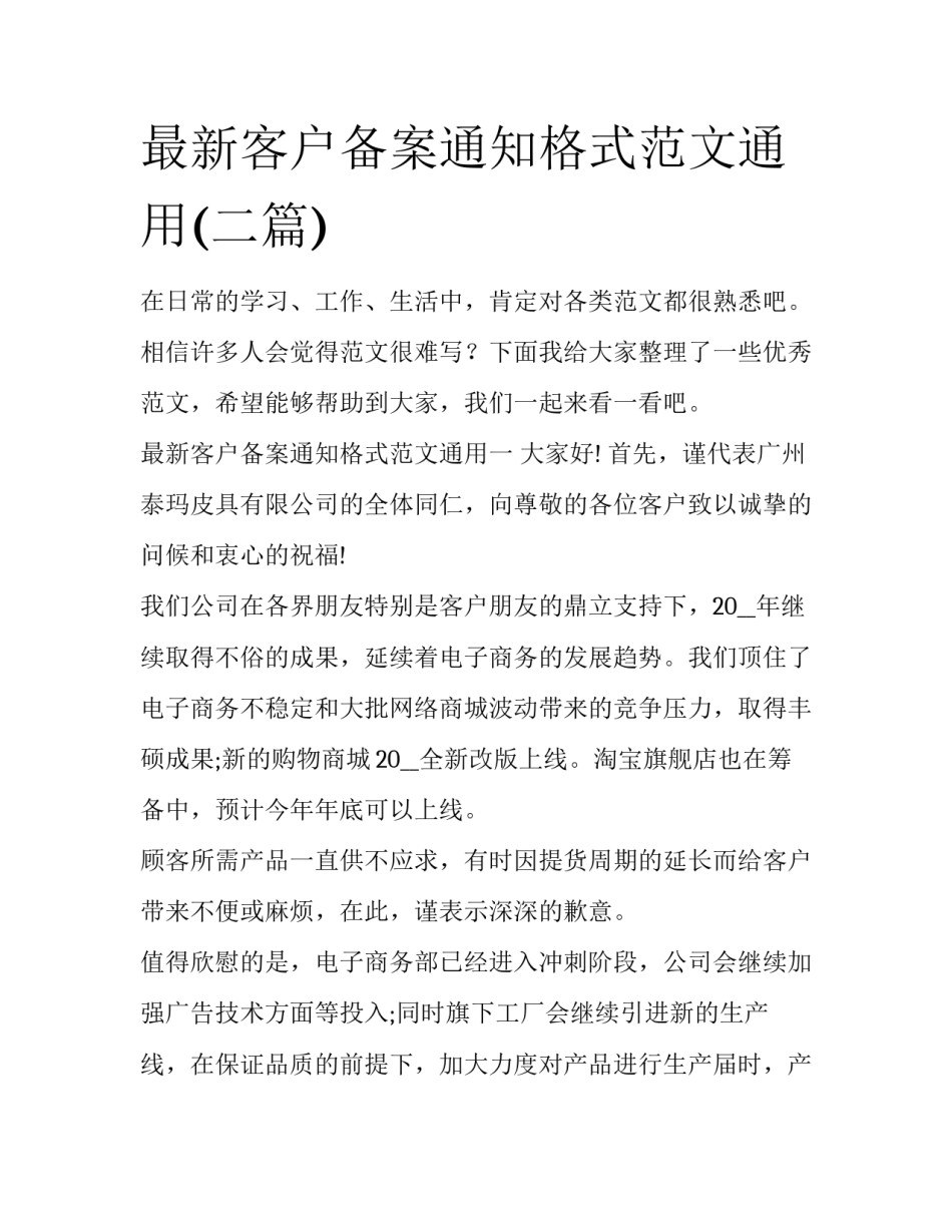 最新客户备案通知格式范文通用(二篇)_第1页