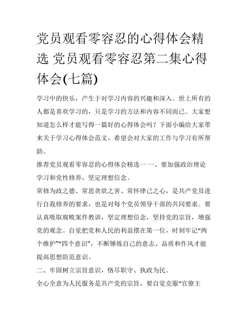 党员观看零容忍的心得体会精选 党员观看零容忍第二集心得体会(七篇)_第1页