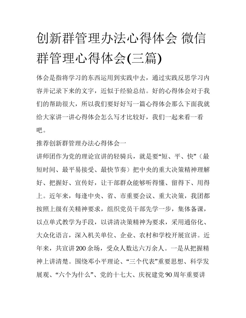 创新群管理办法心得体会 微信群管理心得体会(三篇)_第1页