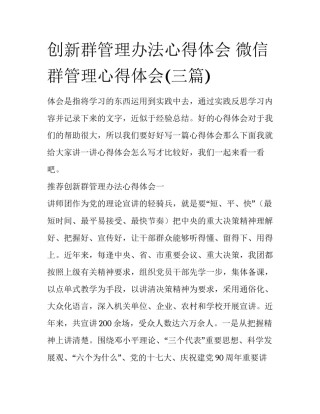 创新群管理办法心得体会 微信群管理心得体会(三篇)